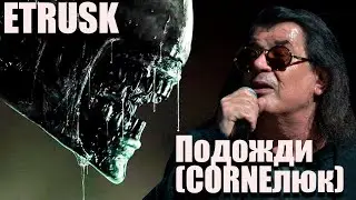 Etrusk Подожди CORNелюкCOVER