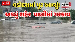 Vadodara શહેરને મેઘરાજાએ બાનમાં લીધું, જુઓ ભયંકર સ્થિતિ | Gujarat First Live