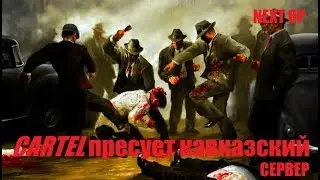 NextRp! Добиваем остатки врагов! Трусость и глупость!