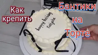Как крепить бантики на кремовый торт декор для торта Торт ламбет