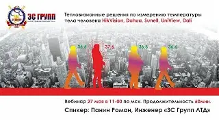 Тепловизионные решения по измерению температуры тела человека