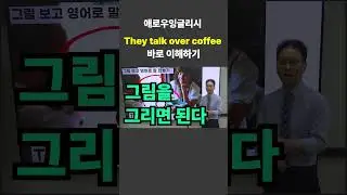 1분만에 영어회화 문장 이해하기 | "They talk over coffee" | #shorts