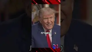 Трамп заявил,что готов простить Маска:Я разочарован им, но не виню его в произошедшем и не держу зла
