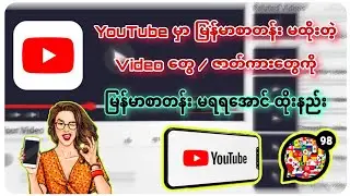 Youtube မြန်မာစာတန်းထိုးနည်း || Translate youtube videos