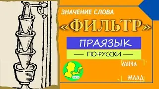 Что означает «ФИЛЬТР»? Этимология слова - праязык