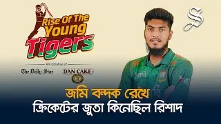 ক্রিকেটের জুতা কিনতে জমি বন্দক রাখতে হয়েছিল যার,সেই রিশাদ বাংলাদেশকে জেতাচ্ছে বিশ্ব ক্রিকেটে