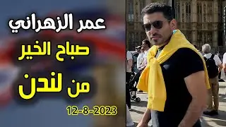 عمر عبدالعزيز فيديو جديد من لندن