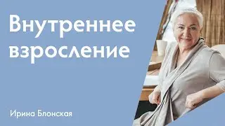 Что я могу дать этому миру? Внутреннее взросление | Ирина Блонская