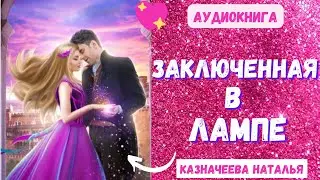 Аудиокнига Заключенная в лампе - Казначеева Наталья 2022