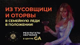Из тусовщици и оторвы в семейную леди в положении!