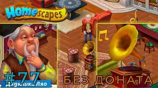 МЕНЯЮ ТРУБКУ НА ПАТЕФОН (Homescapes) #77 мобильная игра