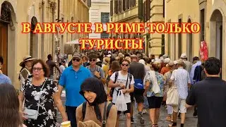 Все дороги ведут в Рим. В Риме в августе только туристы. 2024 год