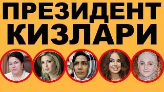 ПРЕЗИДЕНТЛАРНИНГ МАШХУР БУЛГАН КИЗЛАРИ.