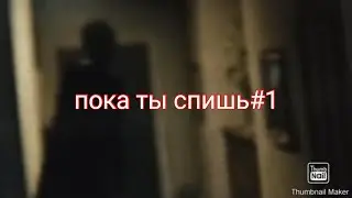история пока ты спишь 👻👻👻