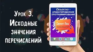Урок 03   Исходные значения перечислений