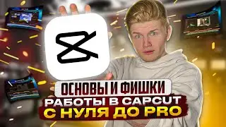 СЛИВ КУРСА ПО CAPCUT! ФИШКИ И ОСНОВЫ МОНТАЖА В CAPCUT