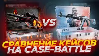 КЕЙС БАТЛ СРАВНЕНИЕ КЕЙСОВ AK-47 VS AWP! ОКУП НА CASE-BATTLE!