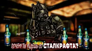 ТЫ УЙДЕШЬ СО СТАЛКРАФТА | STALCRAFT О наболевшем