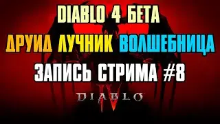 DIABLO 4 БЕТА (25уровень ► ДРУИД/ЛУЧНИК/ВОЛШЕБНИЦА) ► Запись стрима #8