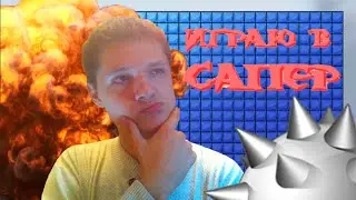 давайте сыграем в сапер | Lets Play