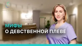 Мифы о девственной плеве