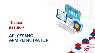 API сервис АРМ Регистратор