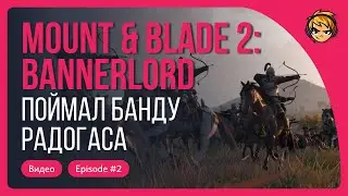 Поймал банду Радогаса в Mount & Blade II: Bannerlord