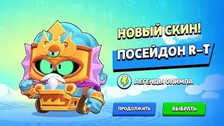 Этот скин просто имба! Купил и протестил этот имбовый скин на рт! Купил новый скин на рт посейдон рт