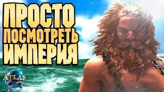 ПРОСТО ПОСМОТРЕТЬ ИМПЕРИЯ - ЗАЩИТА ОСТРОВА МОРТИРОЙ - ATLAS pvp #7