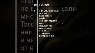 Псалом 18 