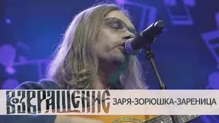 Группа "Возвращение" - Заря-зорюшка-зареница ("Покровский собор", 2024)