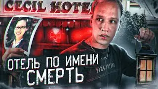 ОТЕЛЬ СЕСИЛ: шокирующая СМЕРТЬ ЭЛИЗЫ ЛЭМ и страшные тайны о которых нельзя говорить
