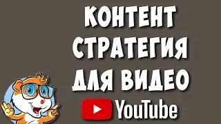 Нестандартная Контент Стратегия Для Продвижения на Ютуб