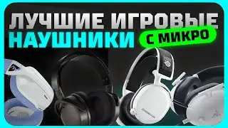 Лучшие игровые наушники с микрофоном в 2024 году | Какие игровые наушники купить?