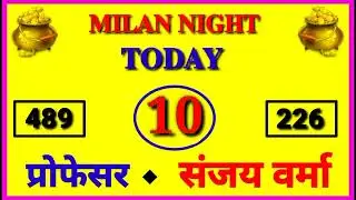 मिलन नाईट रोज पास ट्रिक | MILAN NIGHT TODAY TRICK | LIFE TIME | MILAN OTC TRICK
