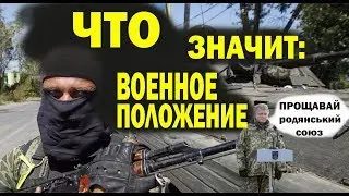 Военное положение включает