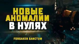 EVE Online. НОВЫЕ АНОМАЛИИ В НУЛЯХ. FORSAKEN SANCTUM