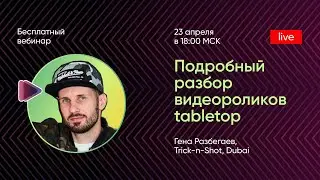 Подробный разбор видеороликов tabletop