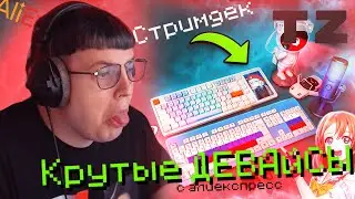 Пятерка смотрит КРУТЫЕ и НЕОБЫЧНЫЕ Игровые Девайсы с Aliexpress (FISPECKT)