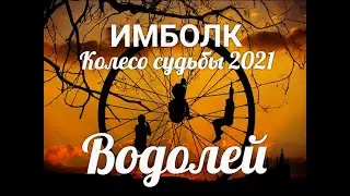 ИМБОЛК ВОДОЛЕЙ 2021 ♒ Колесо судьбы 2021 год для Водолей.