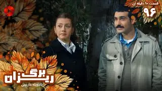 Bargrizan - Episode 96 - سریال برگریزان – قسمت 96 - ورژن 90دقیقه ای– دوبله فارسی