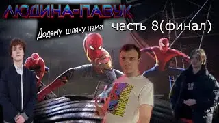 Kven,Уткин,Blexinfinity жестко обсуждают Человек Паук нет пути домой  ч8(финал кроссовера)