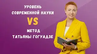 Наука VS практика. Метод Татьяны Гогуадзе
