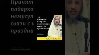 Принятие подарков от немусульман в связи с их праздниками. Шейх Усман аль Хамис 