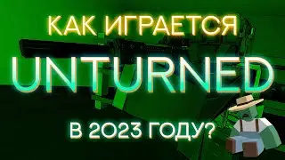 UNTURNED КАК ИГРАЕТСЯ В 2023 ГОДУ?✅ СТОИТ ЛИ ИГРАТЬ В UNTURNED В 2023 ГОДУ? ОБЗОР