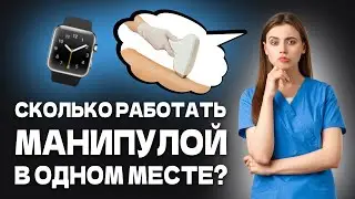 СКОЛЬКО РАБОТАТЬ МАНИПУЛОЙ В ОДНОМ МЕСТЕ