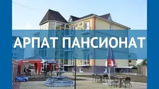 АРПАТ ПАНСИОНАТ 3* Россия Крым обзор – отель АРПАТ ПАНСИОНАТ 3* Крым видео обзор