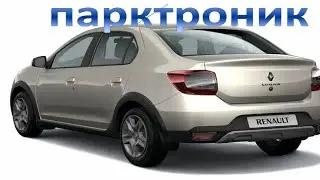 ПАРКТРОНИК. Рено Логан Степвей. УСТАНОВКА СВОИМИ РУКАМИ.