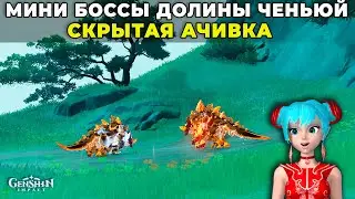 🔷Новые Мини Боссы | Геншин Импакт 4.4 | Долина Ченьюй | Легенды Ли Юэ 4.4