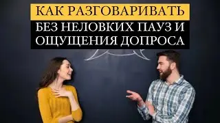 Как разговаривать с кем угодно, без неловких пауз, стеснения и ощущения допроса